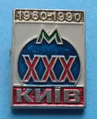 30 лет Метро Киев 1960-1990 УССР Метрополитен (68)