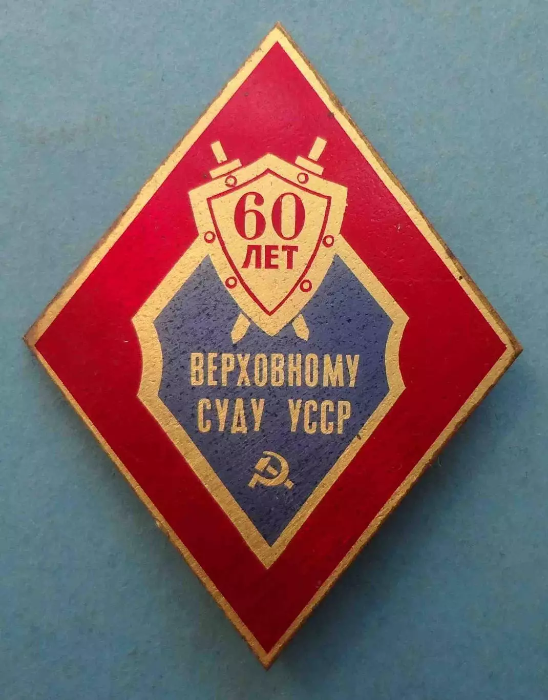 60 лет Верховному Суду УССР (68)