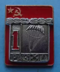1 разряд Парашютный спорт КПМ (68)