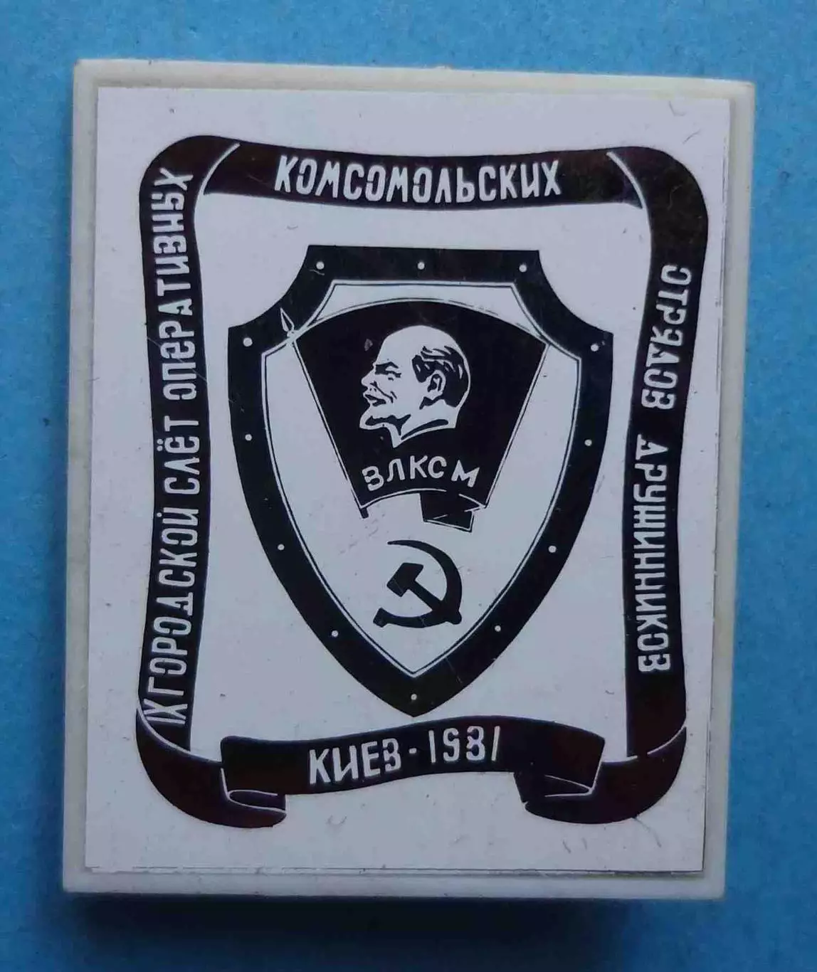 9 Городской слет ОКОД Киев 1981 ВЛКСМ Ленин ситалл (68)