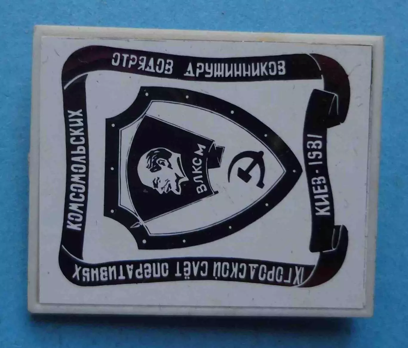 9 Городской слет ОКОД Киев 1981 ВЛКСМ Ленин ситалл (68) 1