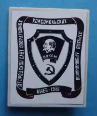9 Городской слет ОКОД Киев 1981 ВЛКСМ Ленин ситалл (68)