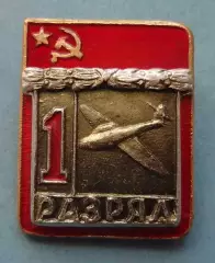 1 разряд Аэробатика Самолетный спорт ВХО (68)