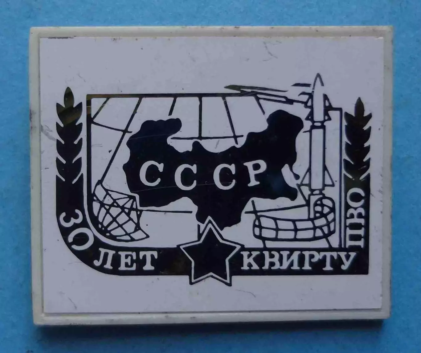 30 лет КВИРТУ ПВО СССР Киевское высшее инженерное радиотехническое училище (68)
