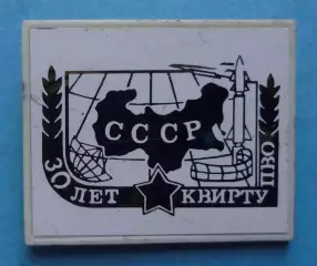30 лет КВИРТУ ПВО СССР Киевское высшее инженерное радиотехническое училище (68)