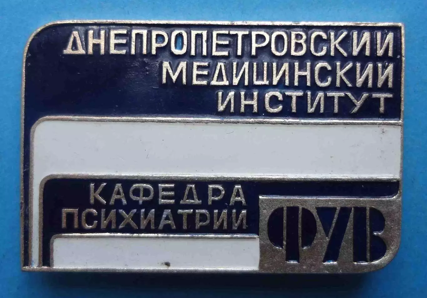 Днепропетровский медицинский институт Кафедра психиатрии ФУВ (68)
