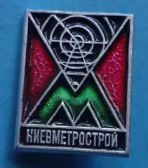 Киевметрострой метро метрополитен Красный (68)