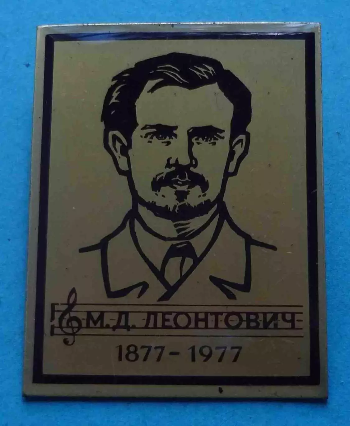 100 лет М.Д.Леонтович 1877-1977 Композитор (68)