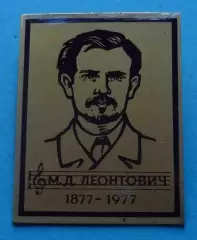 100 лет М.Д.Леонтович 1877-1977 Композитор (68)