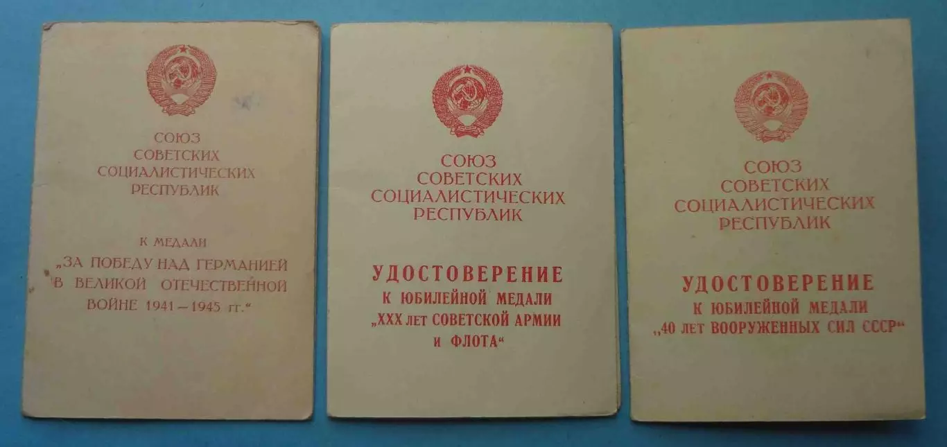 Удостоверения За победу над Германией 30 лет СА 40 лет ВС отдел здравоохранения