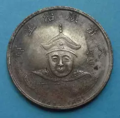 Китай Токен (сувенирная монета) Императоры династии Цин Шуньцзы 1644-1661 (68)