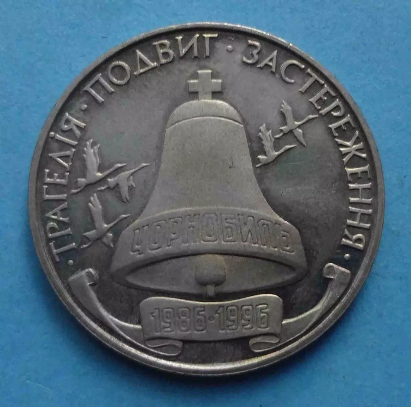 200000 карбованцев Украина 1996 трагедия Чернобыль (69)