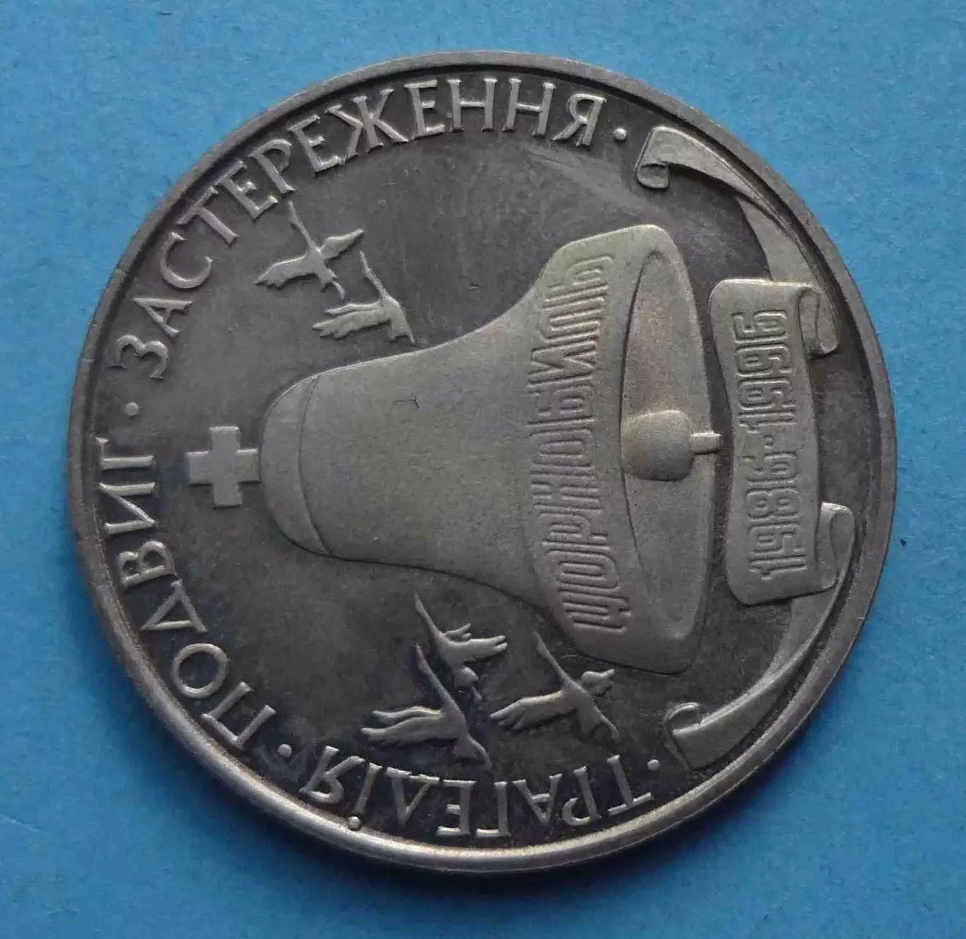 200000 карбованцев Украина 1996 трагедия Чернобыль (69) 1