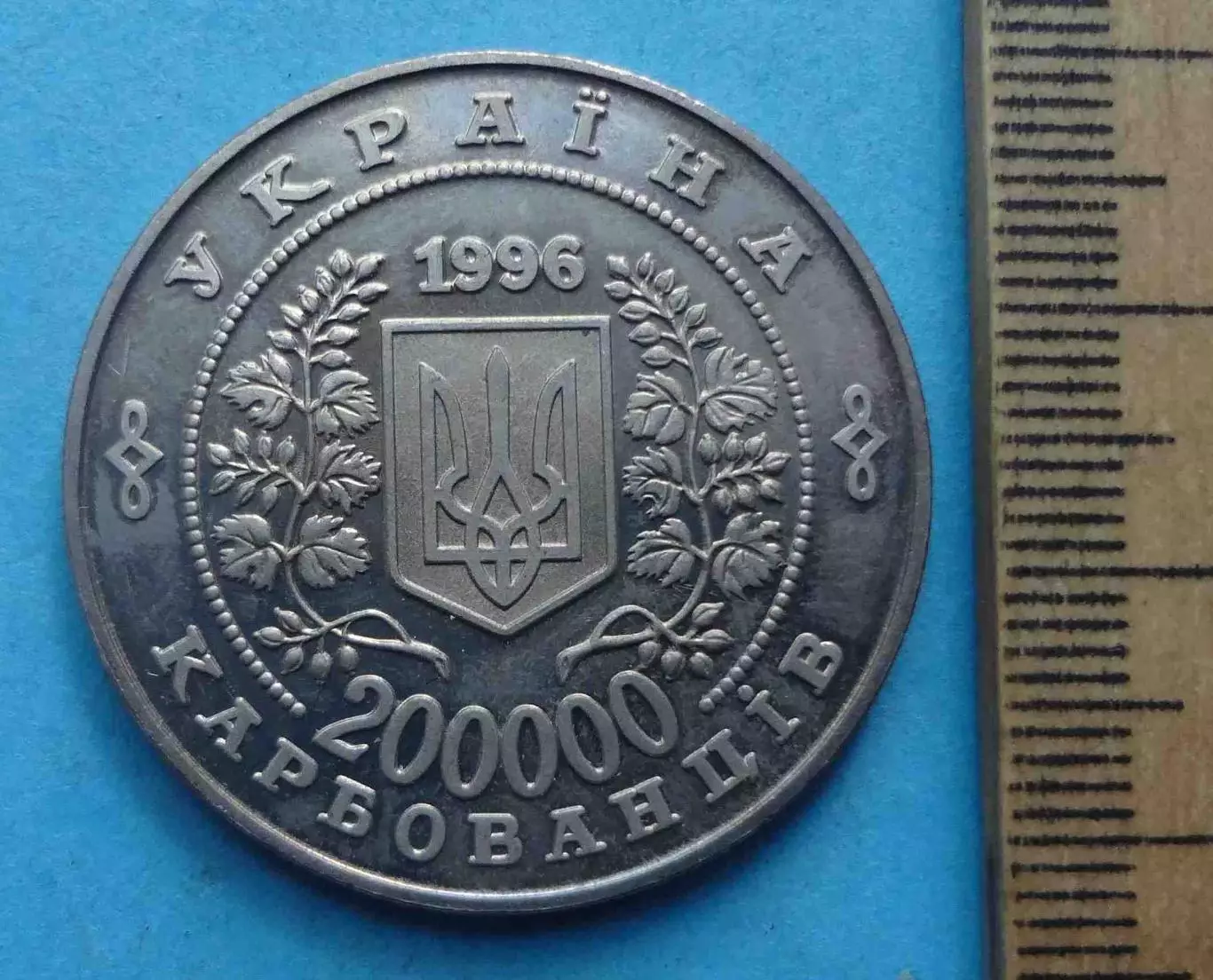 200000 карбованцев Украина 1996 трагедия Чернобыль (69) 2