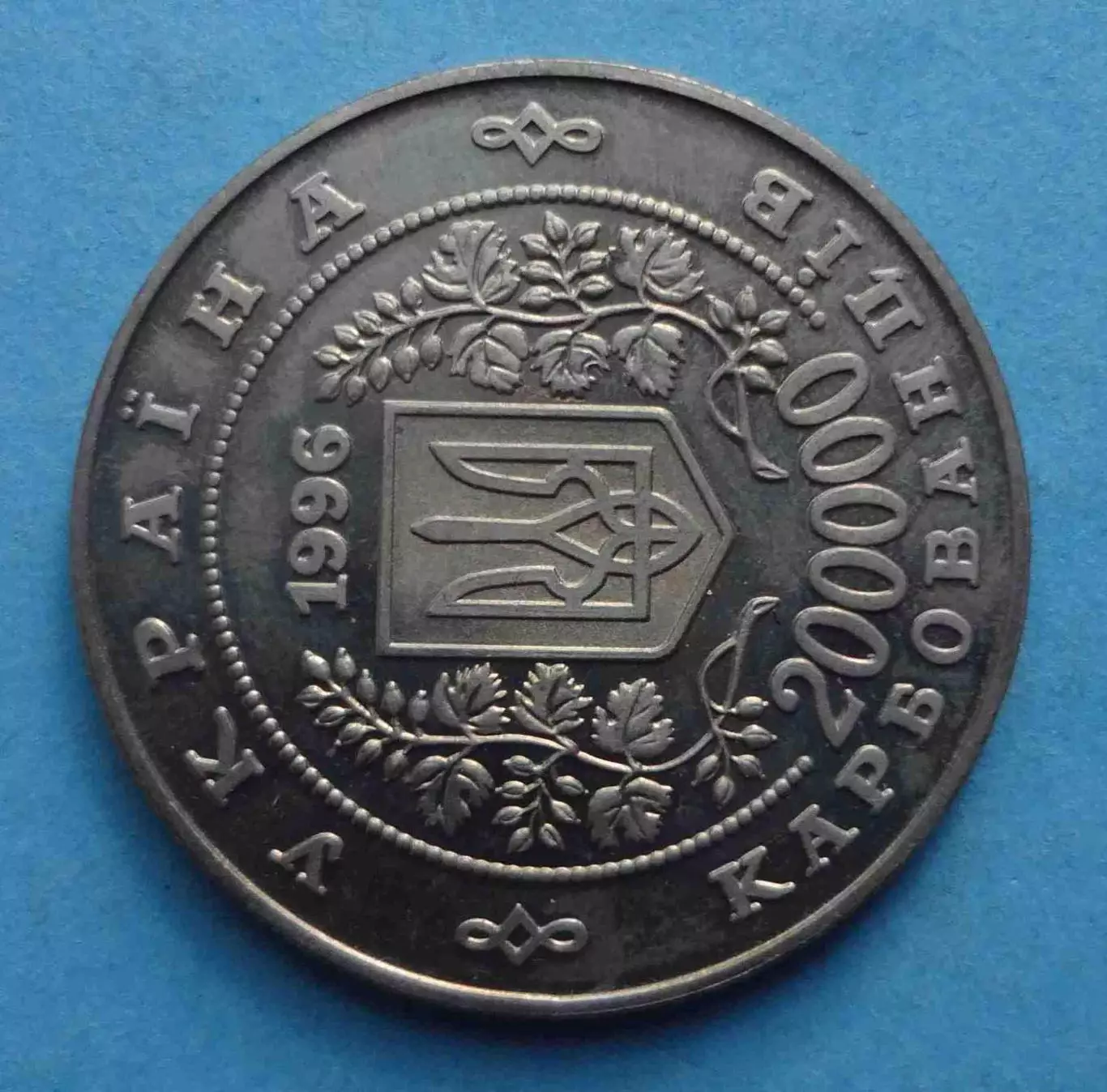 200000 карбованцев Украина 1996 трагедия Чернобыль (69) 3