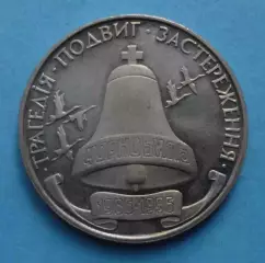 200000 карбованцев Украина 1996 трагедия Чернобыль (69)