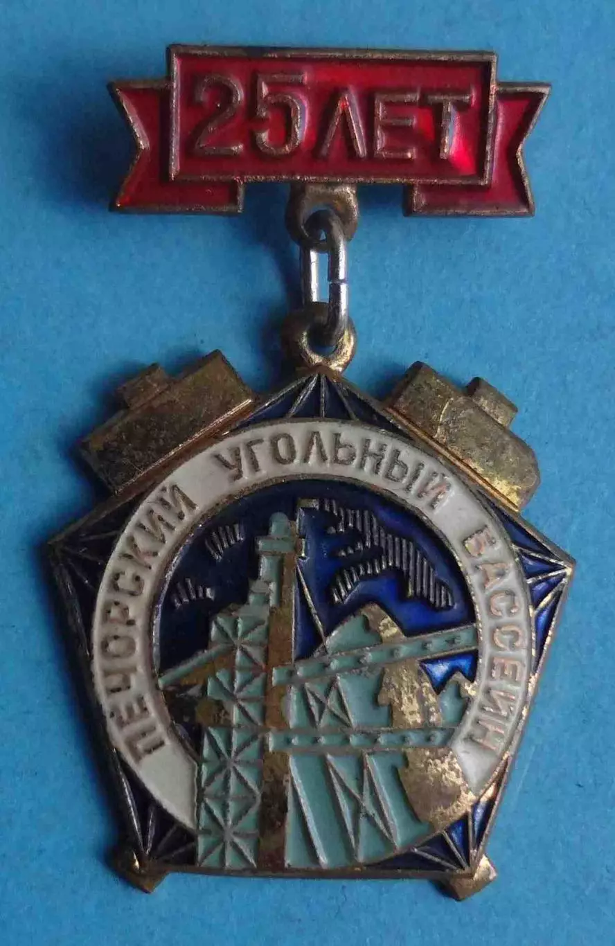 25 лет Печорский угольный бассейн ЛМД тяжелый (69)