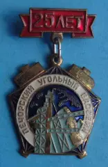 25 лет Печорский угольный бассейн ЛМД тяжелый (69)