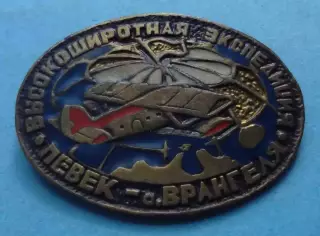 Высокоширотная воздушная экспедиция Певек остров Врангеля авиация (69)