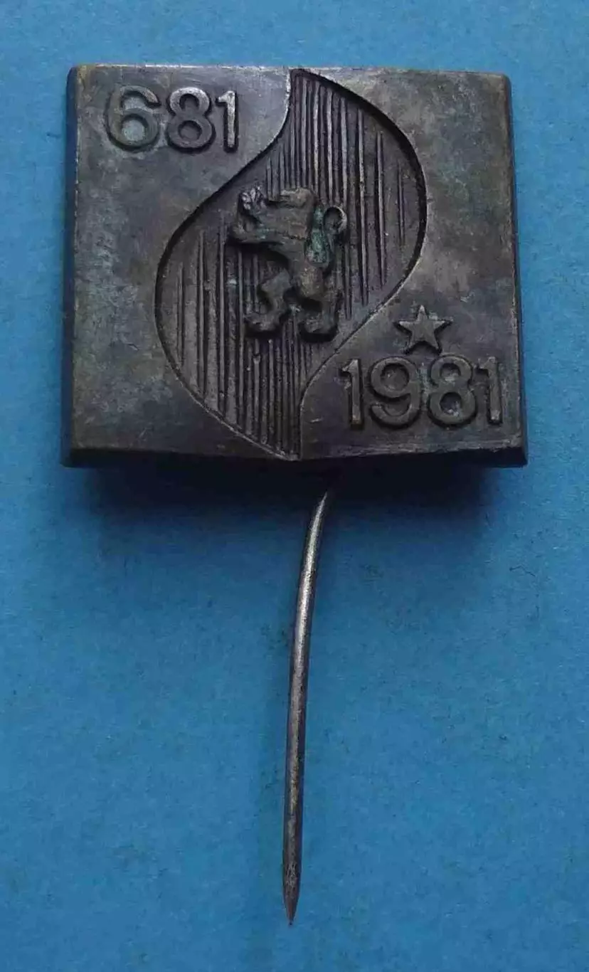 1300 лет Болгарии 681-1981 герб (69)