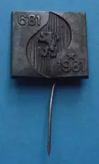 1300 лет Болгарии 681-1981 герб (69)
