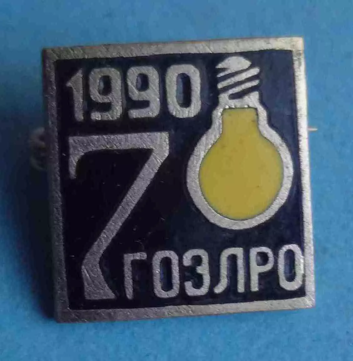 70 лет ГОЭЛРО 1990 (69)