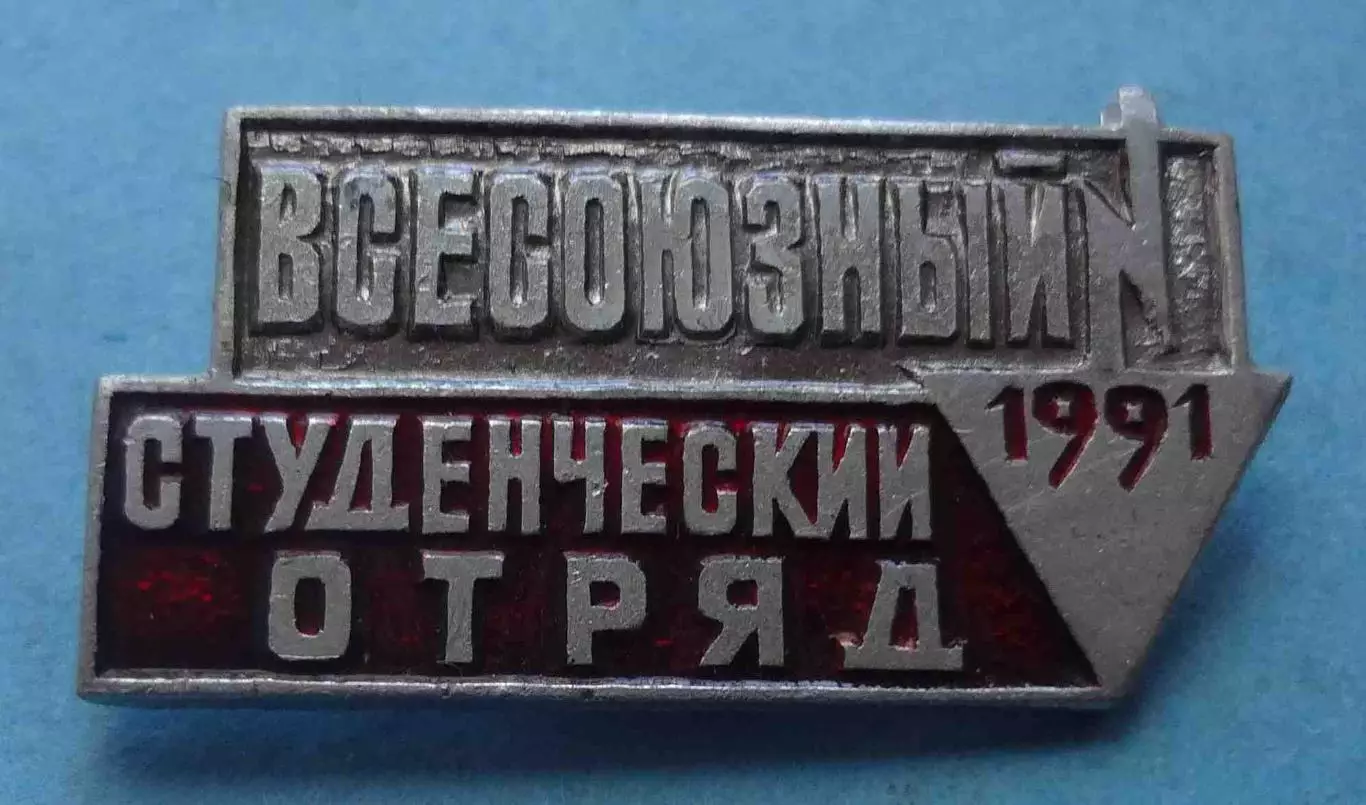 Всесоюзный студенческий отряд 1991 ВСО ВЛКСМ (69)