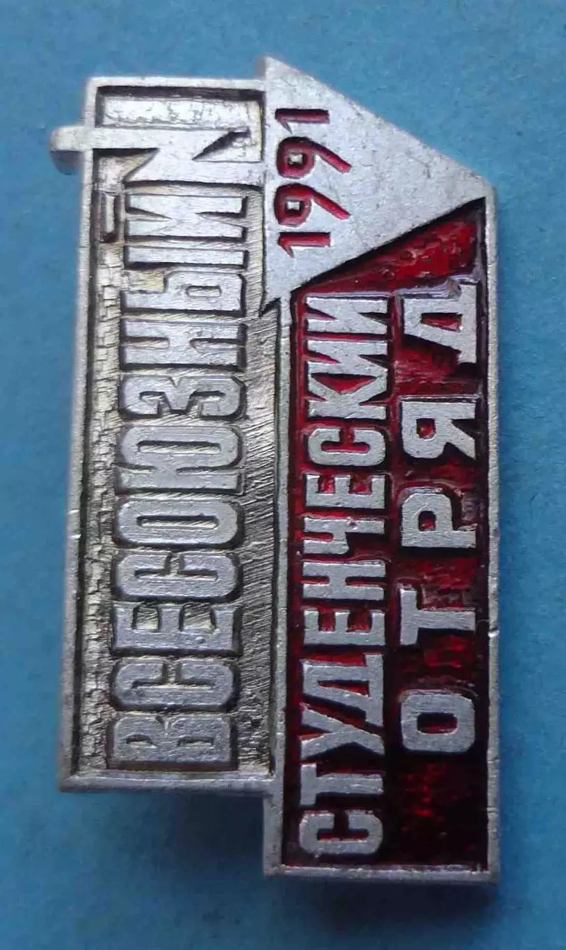 Всесоюзный студенческий отряд 1991 ВСО ВЛКСМ (69) 1