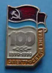 100 лет электросетям Киева 1890-1990 флаг (69)