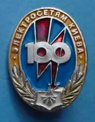 100 лет электросетям Киева герб (69)