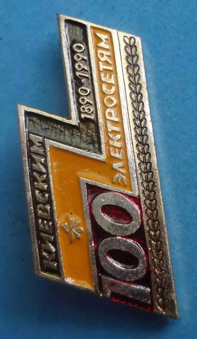 100 лет Киевским электросетям 1890-1990 герб (69) 1