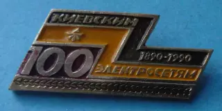 100 лет Киевским электросетям 1890-1990 герб (69)