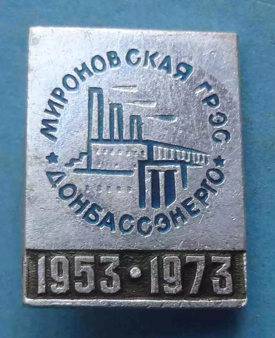 20 лет Мироновская ГРЭС Донбассэнерго 1953-1973 (69)