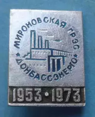 20 лет Мироновская ГРЭС Донбассэнерго 1953-1973 (69)