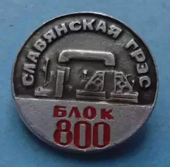 Славянская ГРЭС Блок 800 (69)