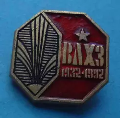 60 лет ВЛХЗ 1932-1992 Владимирский химический завод (69)