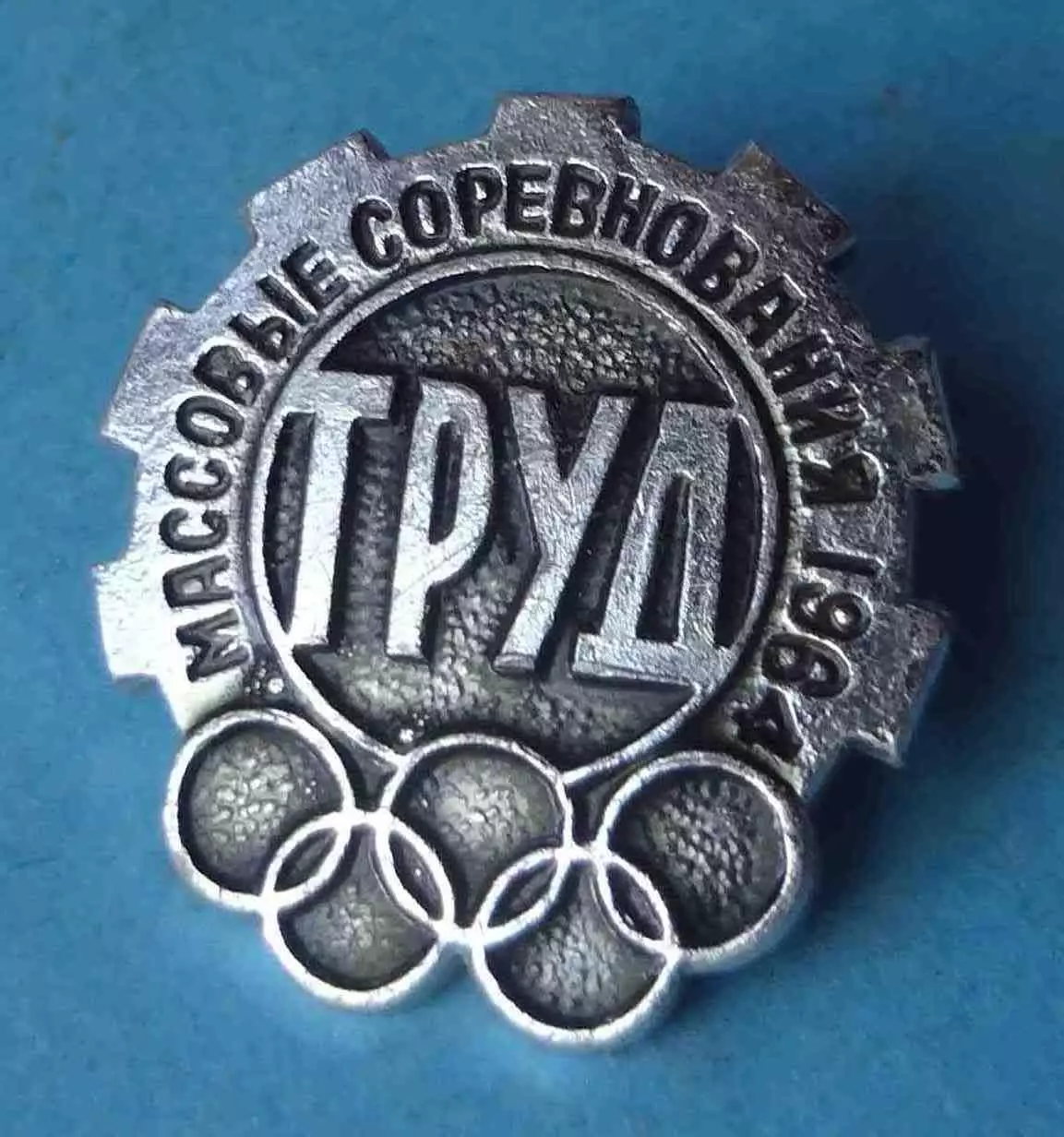 Массовые соревнования 1984 ДСО Труд Олимпиада (69)