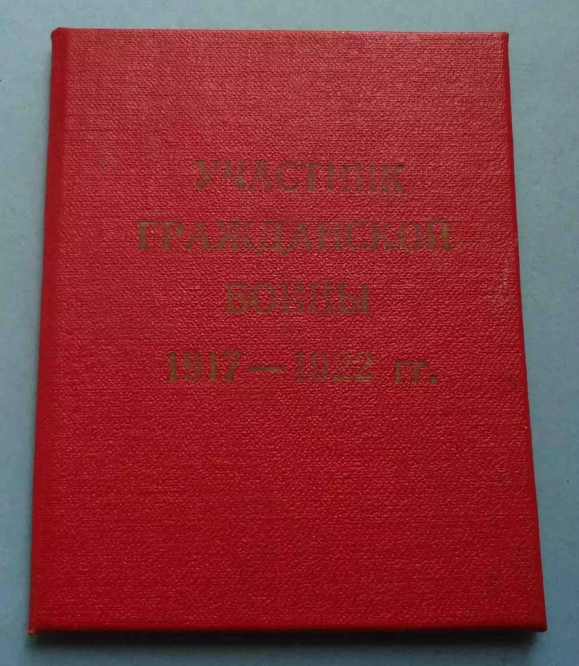 Удостоверение Участник гражданской войны 1917-1922 Киев 1991 (69)
