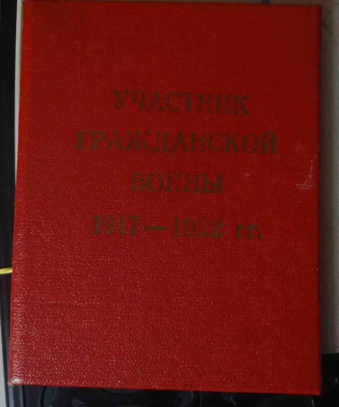 Удостоверение Участник гражданской войны 1917-1922 Киев 1991 (69) 1
