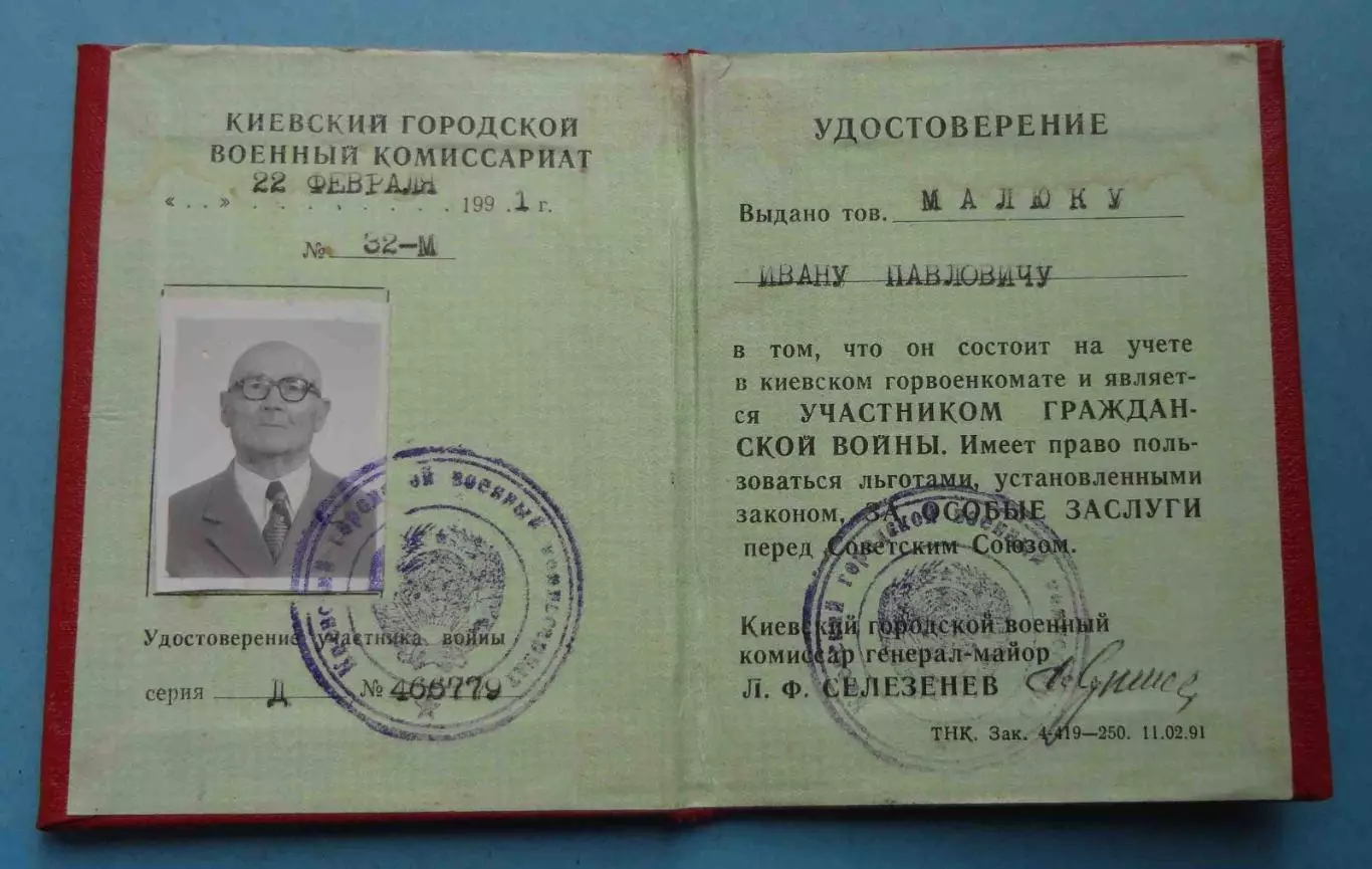 Удостоверение Участник гражданской войны 1917-1922 Киев 1991 (69) 2