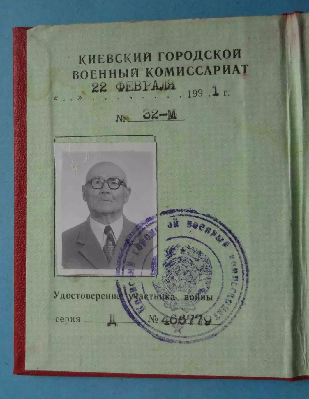 Удостоверение Участник гражданской войны 1917-1922 Киев 1991 (69) 3