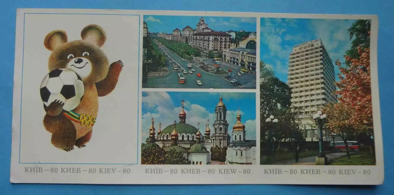 Открытка Олимпиада 1980 Олимпийский мишка Киев Крещатик Бессарабка Гостиница (69