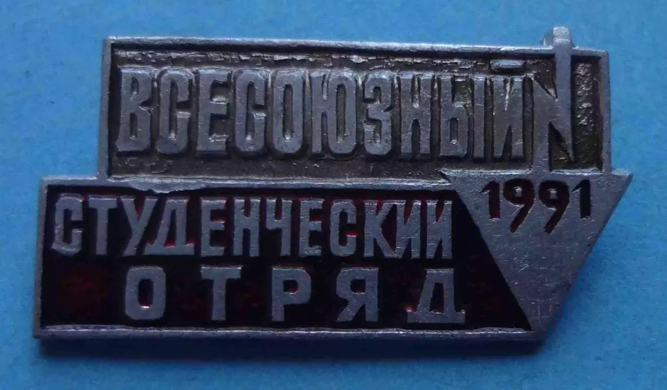 Всесоюзный студенческий отряд 1991 ВСО ВЛКСМ 2 (69) 1