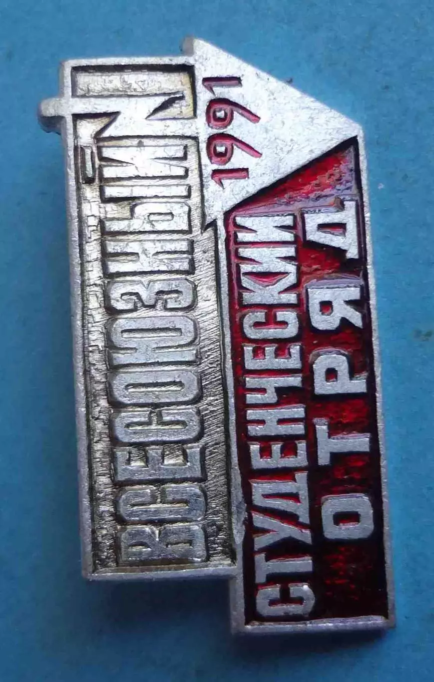 Всесоюзный студенческий отряд 1991 ВСО ВЛКСМ 2 (69) 2
