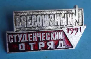 Всесоюзный студенческий отряд 1991 ВСО ВЛКСМ 2 (69)