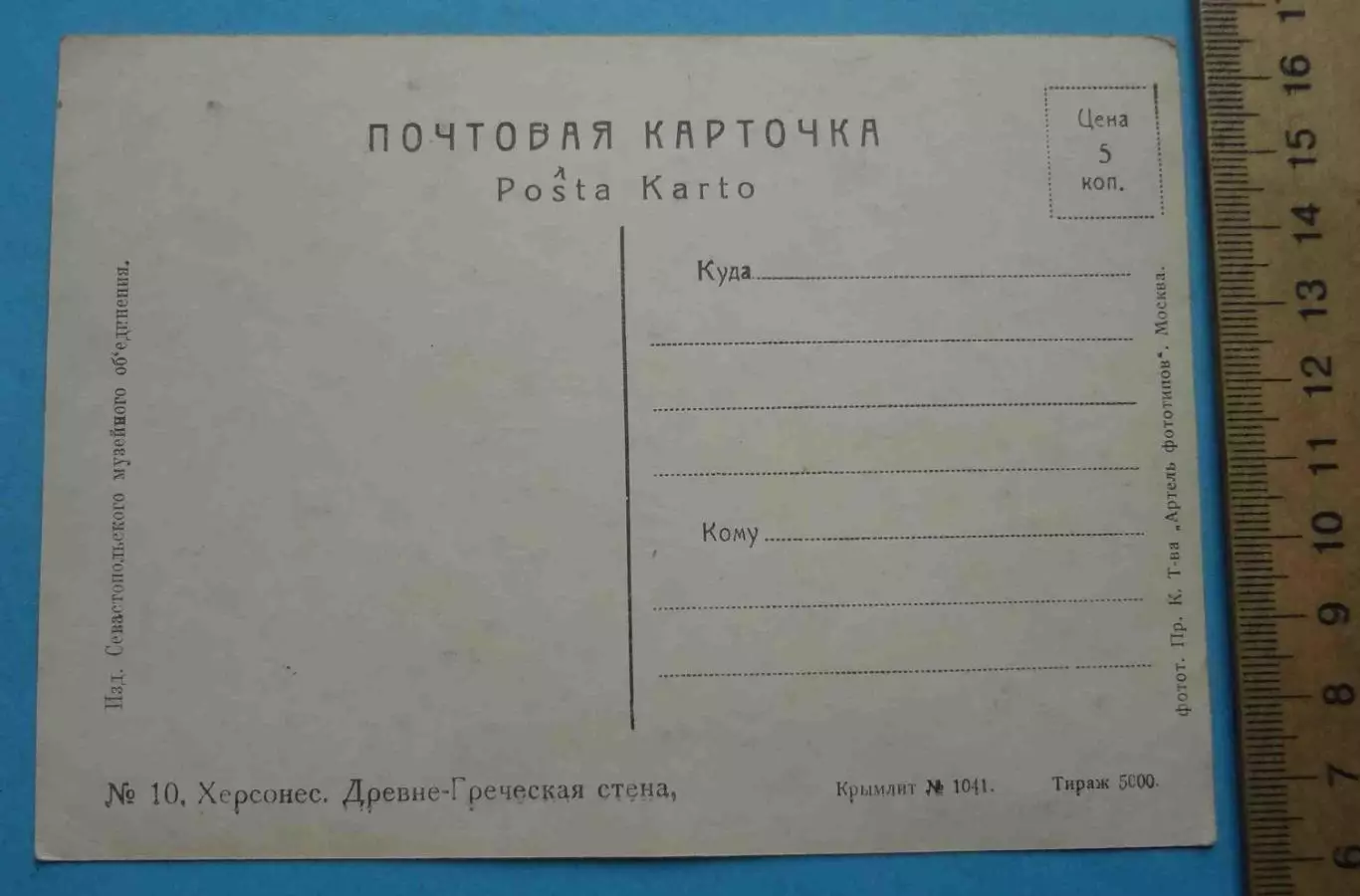 Открытка Херсонес Древне-Греческая стена Крымлит 1920-1930-е года (69) 1