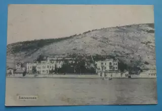 Открытка Балаклава Издание Рашкина 1920-е года Крым (69)