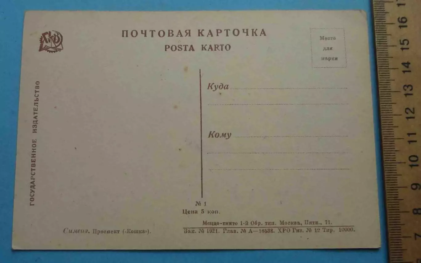 Открытка Симеиз Проспект Кошка 1921 Государственное издательство РСФСР (69) 1