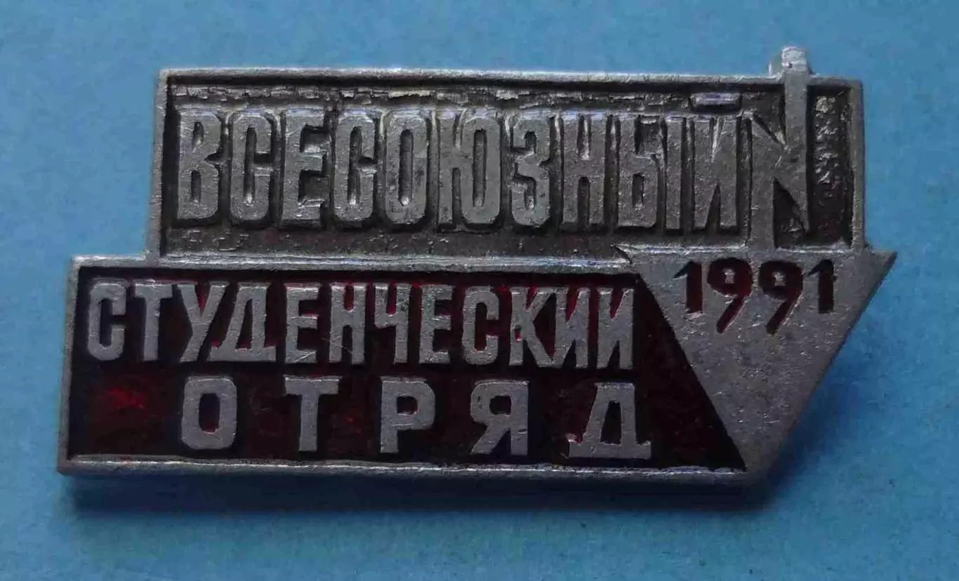 Всесоюзный студенческий отряд 1991 ВСО ВЛКСМ 3 (69)