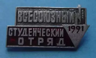 Всесоюзный студенческий отряд 1991 ВСО ВЛКСМ 3 (69)